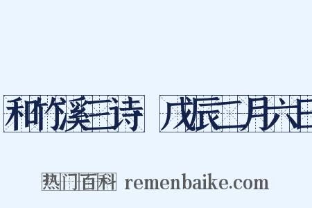和竹溪三诗·戊辰二月六日是什么意思的图片
